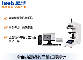 全自動高級數顯維氏硬度計MHVSX-10Z-XYZ